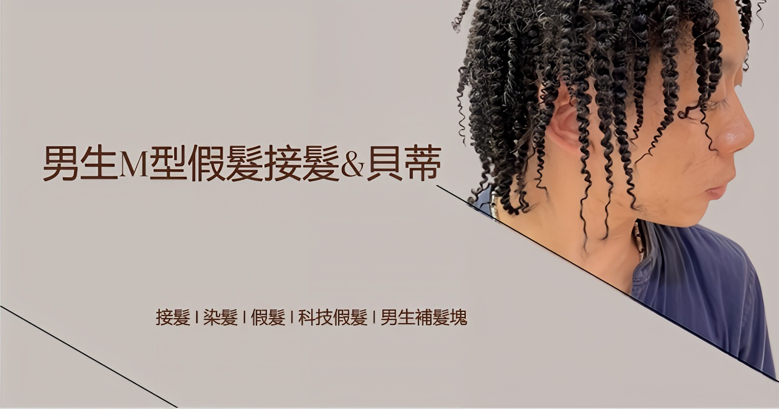 貝蒂台北男生假髮